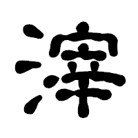 「滓」の古印体フォント・イメージ