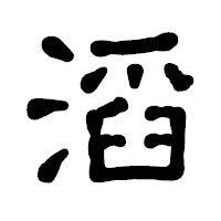 「滔」の古印体フォント・イメージ