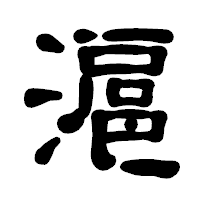 「滬」の古印体フォント・イメージ