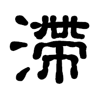 「滯」の古印体フォント・イメージ