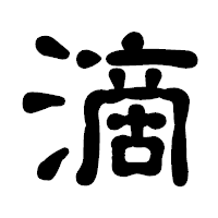「滴」の古印体フォント・イメージ