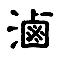 「滷」の古印体フォント・イメージ