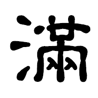「滿」の古印体フォント・イメージ
