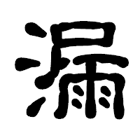 「漏」の古印体フォント・イメージ