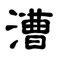 「漕」の古印体フォント・イメージ
