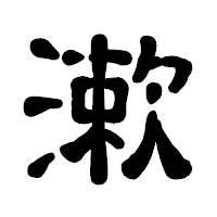「漱」の古印体フォント・イメージ