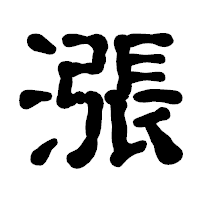 「漲」の古印体フォント・イメージ