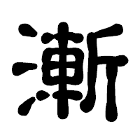 「漸」の古印体フォント・イメージ