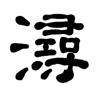 「潯」の古印体フォント・イメージ
