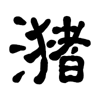 「潴」の古印体フォント・イメージ