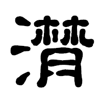「潸」の古印体フォント・イメージ