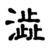 「澁」の古印体フォント・イメージ