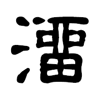 「澑」の古印体フォント・イメージ