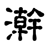 「澣」の古印体フォント・イメージ