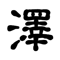 「澤」の古印体フォント・イメージ