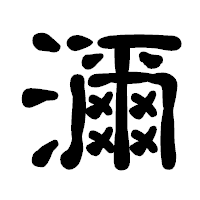 「濔」の古印体フォント・イメージ