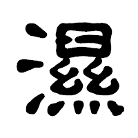 「濕」の古印体フォント・イメージ