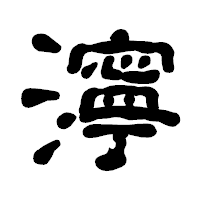 「濘」の古印体フォント・イメージ