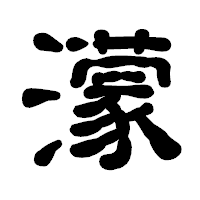 「濛」の古印体フォント・イメージ