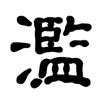 「濫」の古印体フォント・イメージ
