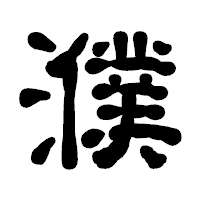 「濮」の古印体フォント・イメージ
