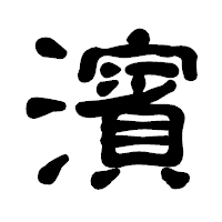 「濱」の古印体フォント・イメージ