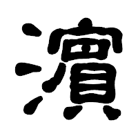 「濵」の古印体フォント・イメージ
