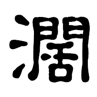 「濶」の古印体フォント・イメージ