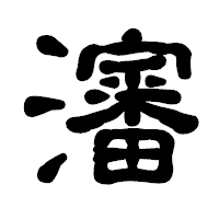 「瀋」の古印体フォント・イメージ