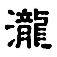 「瀧」の古印体フォント・イメージ