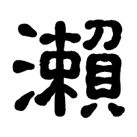 「瀨」の古印体フォント・イメージ
