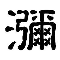 「瀰」の古印体フォント・イメージ