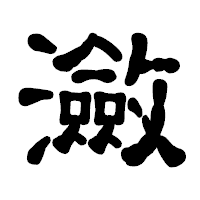 「瀲」の古印体フォント・イメージ