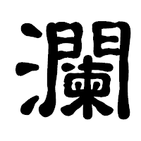 「瀾」の古印体フォント・イメージ