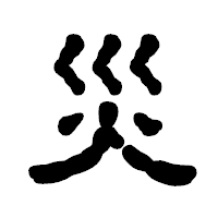 「災」の古印体フォント・イメージ