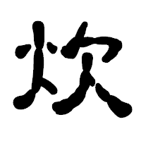 「炊」の古印体フォント・イメージ