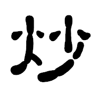 「炒」の古印体フォント・イメージ