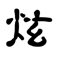 「炫」の古印体フォント・イメージ