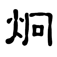 「炯」の古印体フォント・イメージ