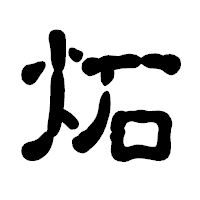 「炻」の古印体フォント・イメージ