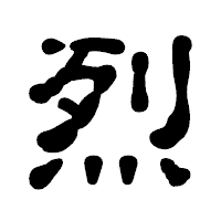 「烈」の古印体フォント・イメージ