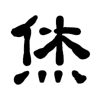 「烋」の古印体フォント・イメージ