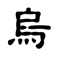 「烏」の古印体フォント・イメージ