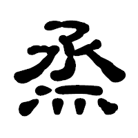 「烝」の古印体フォント・イメージ