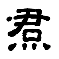 「焄」の古印体フォント・イメージ