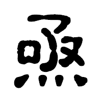 「焏」の古印体フォント・イメージ