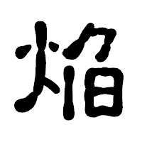 「焔」の古印体フォント・イメージ