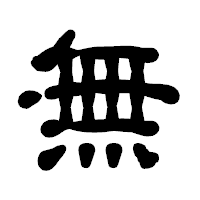 「無」の古印体フォント・イメージ