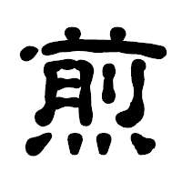 「煎」の古印体フォント・イメージ