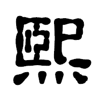 「煕」の古印体フォント・イメージ